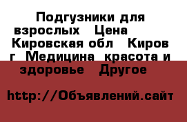 Подгузники для взрослых › Цена ­ 750 - Кировская обл., Киров г. Медицина, красота и здоровье » Другое   